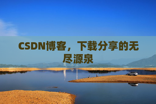 CSDN博客，下载分享的无尽源泉